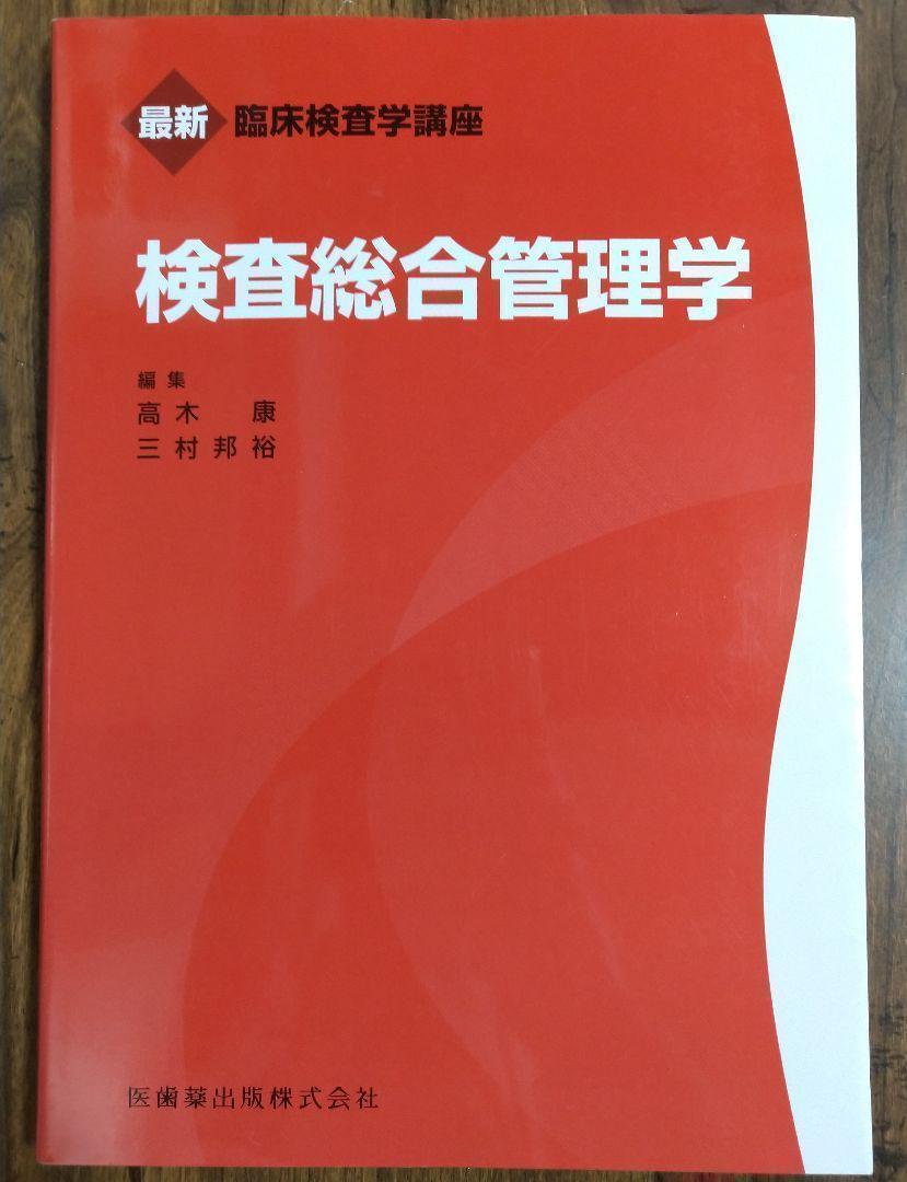 検査総合管理学 臨床検査学講座（本 参考書 教科書 臨床検査技師 検査医療 専門学校 大学 ）