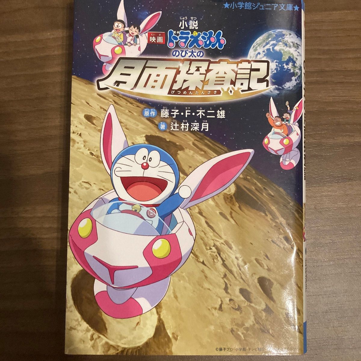 小説映画ドラえもんのび太の月面探査記 （小学館ジュニア文庫　ジふ－２－６） 藤子・Ｆ・不二雄／原作　辻村深月／著