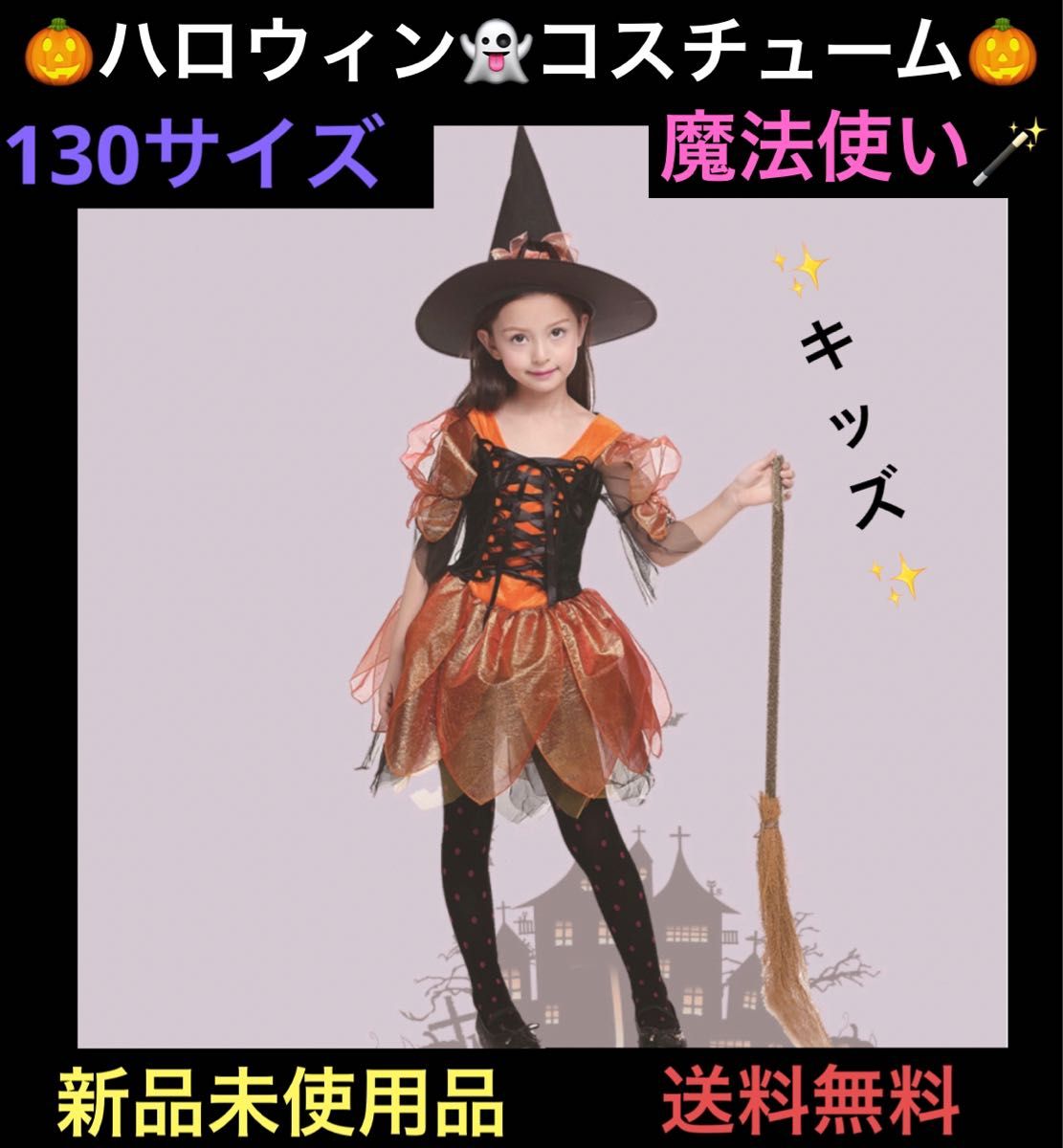 コスプレ 子供 魔法使い コスチューム 発表会 仮装130 キッズ 魔女 ワンピース ドレス衣装 パーティー イベント 可愛い