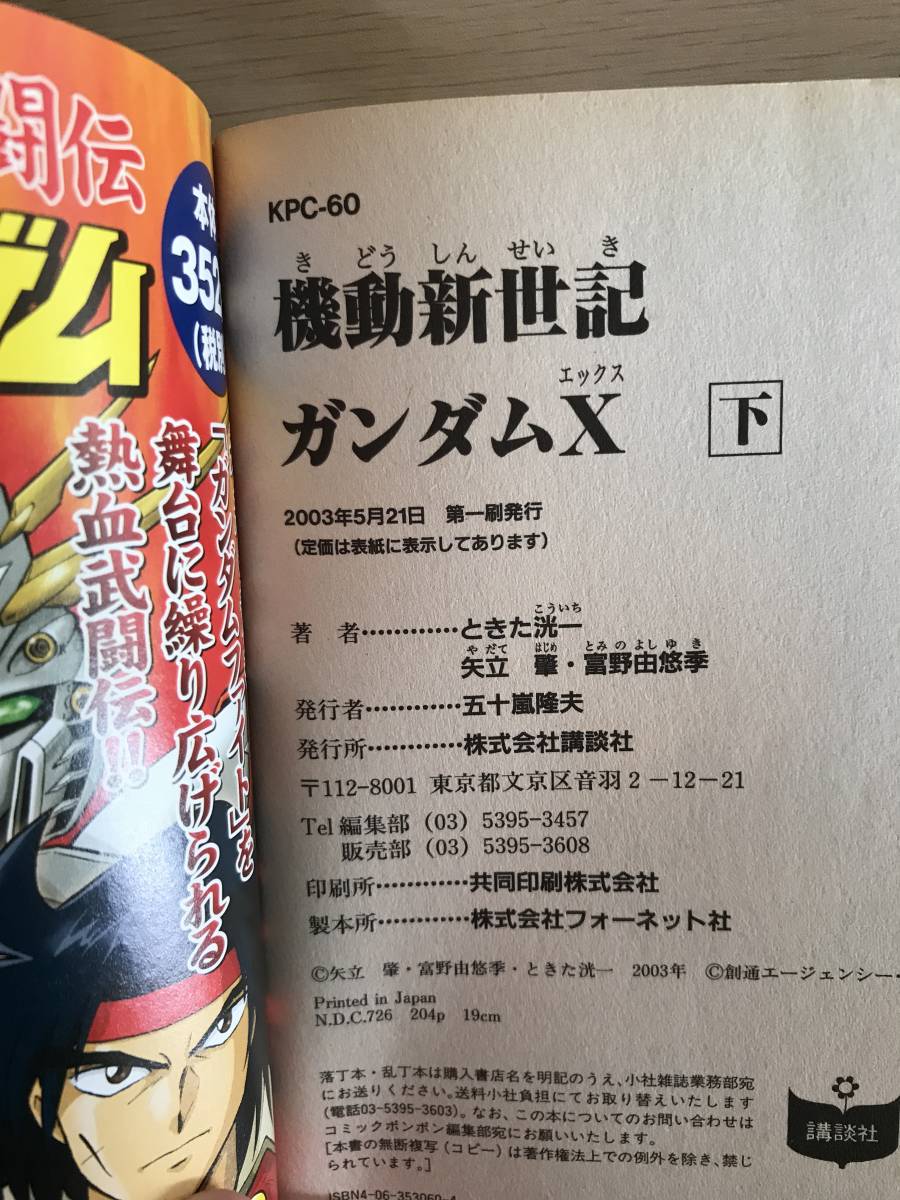 【即決】コンビニ版　コミック　機動新世紀ガンダムX 上下巻セット ときた洸一 講談社_画像6