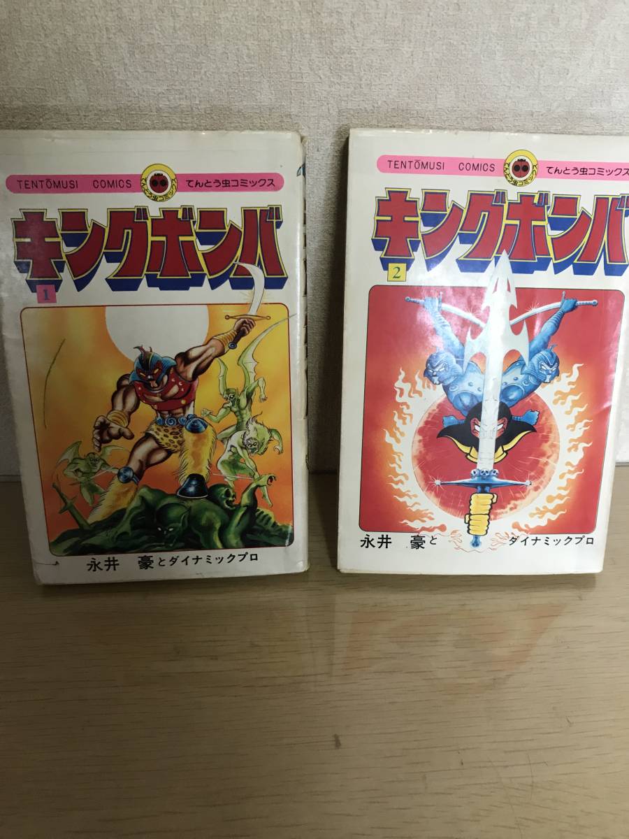 初版 コミック キングボンバ 全2巻セット てんとう虫コミックス 永井豪