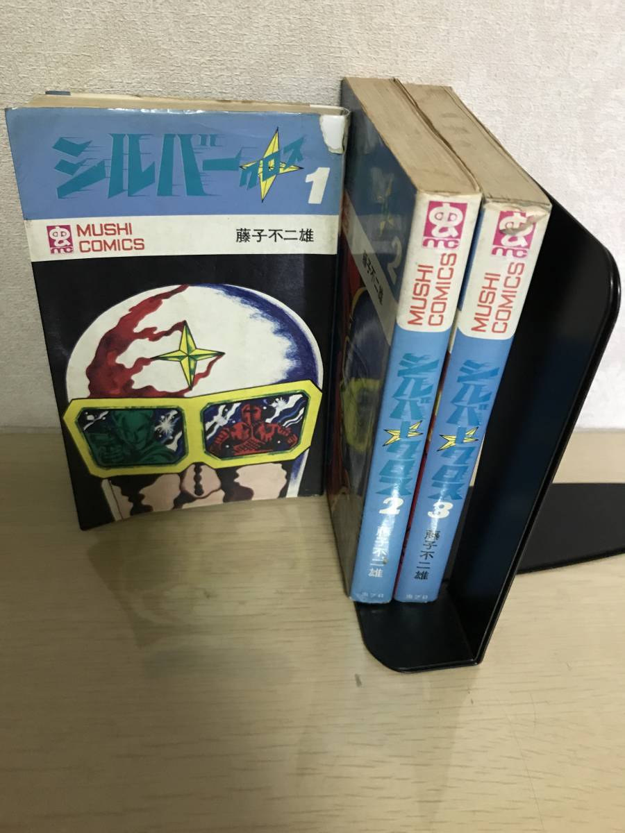 【即決】シルバークロス 虫コミックス 全3巻 全冊初版 藤子不二雄 昭和45年　虫プロ