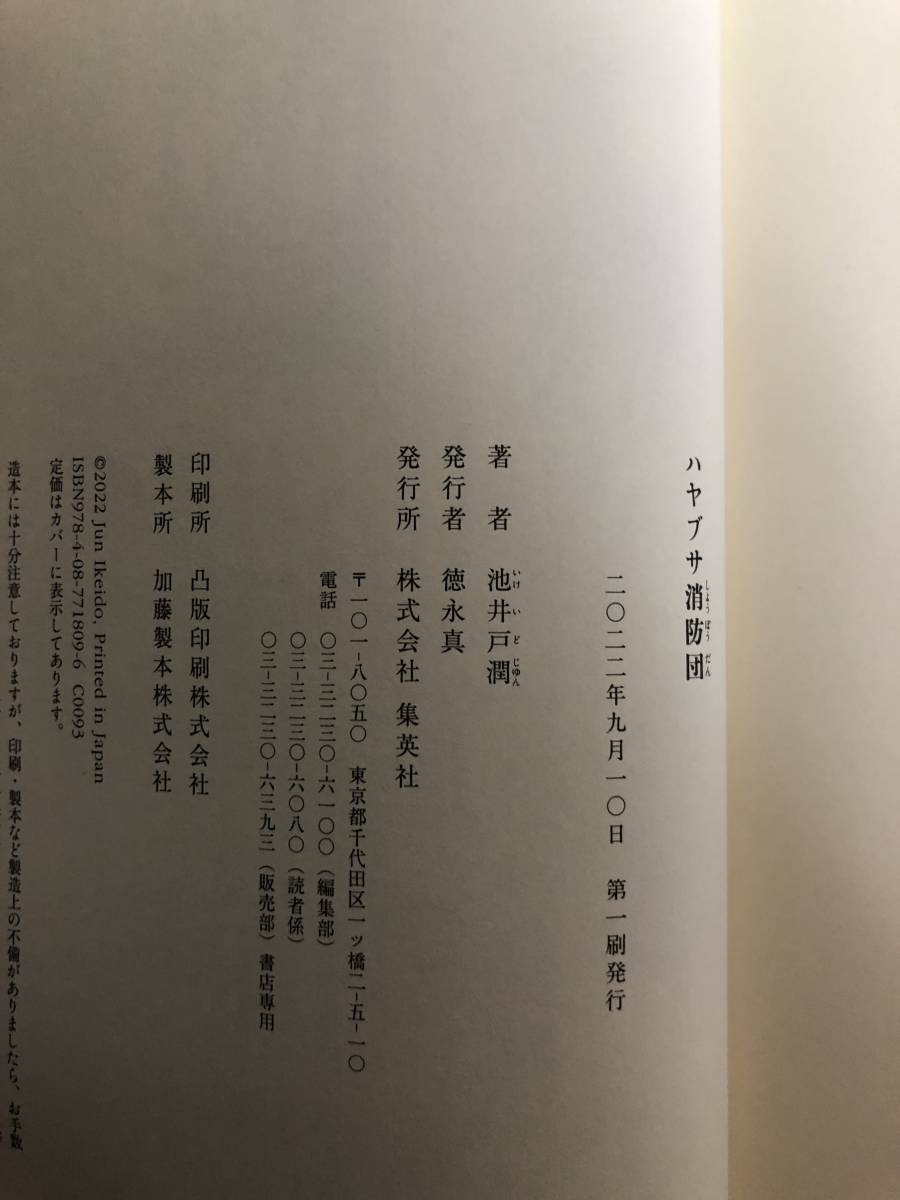 【即決】 ハヤブサ消防団 / 池井戸潤 著 / 帯付き / 初版 / 中古_画像4