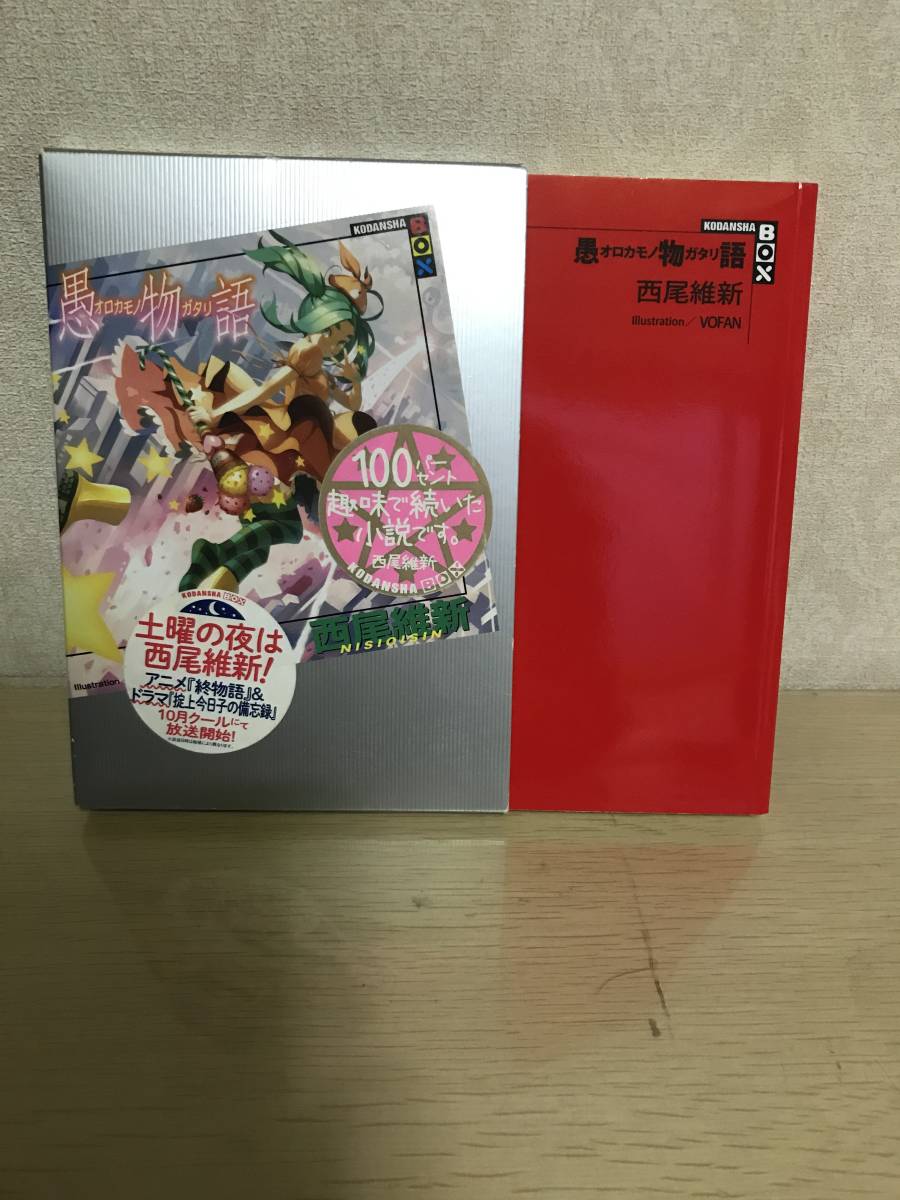 【即決】愚物語　西尾維新　KODANSHA BOX　_画像3