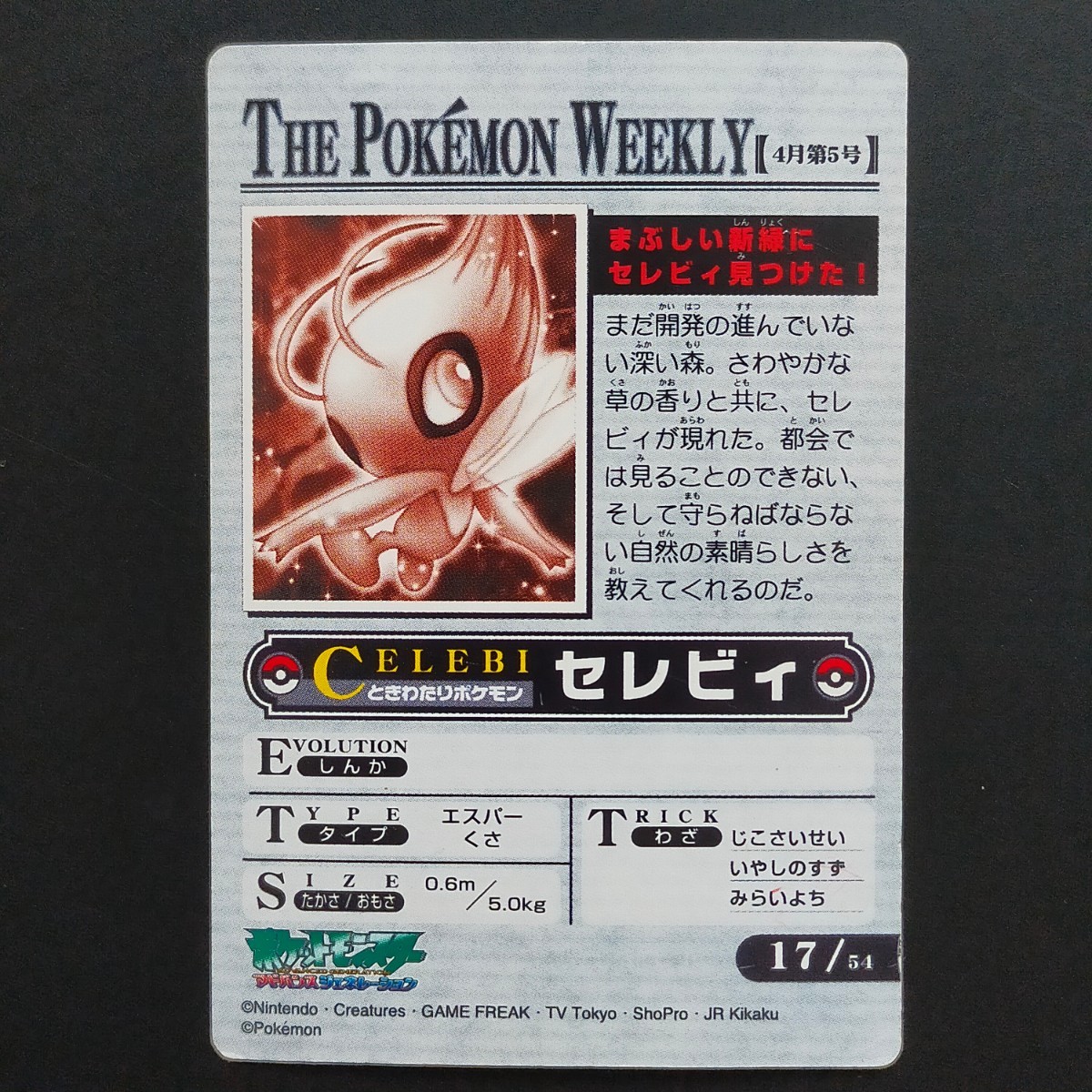 15266円 セレビィ ポケモン ウィークリー WEEKLY カードダス 15266円 セレビィ ポケモン ウィークリー WEEKLY カードダス