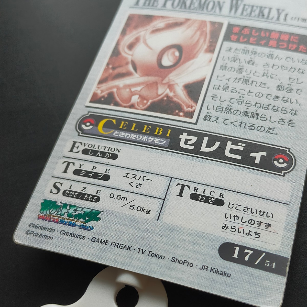 セレビィ ポケモン ウィークリー WEEKLY カードダス アドバンス セレビィ ポケモン ウィークリー WEEKLY カードダス アドバンス