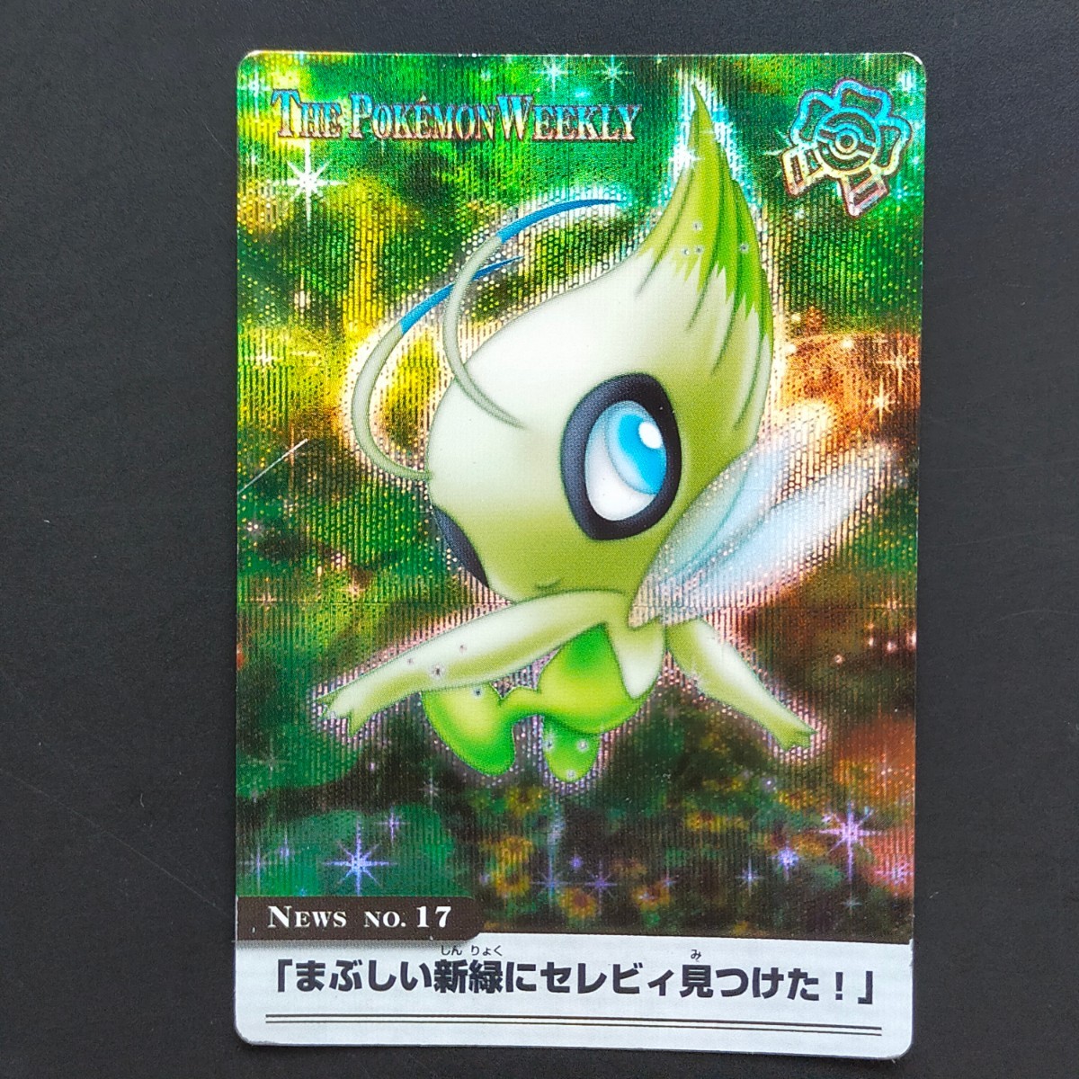 15266円 セレビィ ポケモン ウィークリー WEEKLY カードダス 15266円 セレビィ ポケモン ウィークリー WEEKLY カードダス