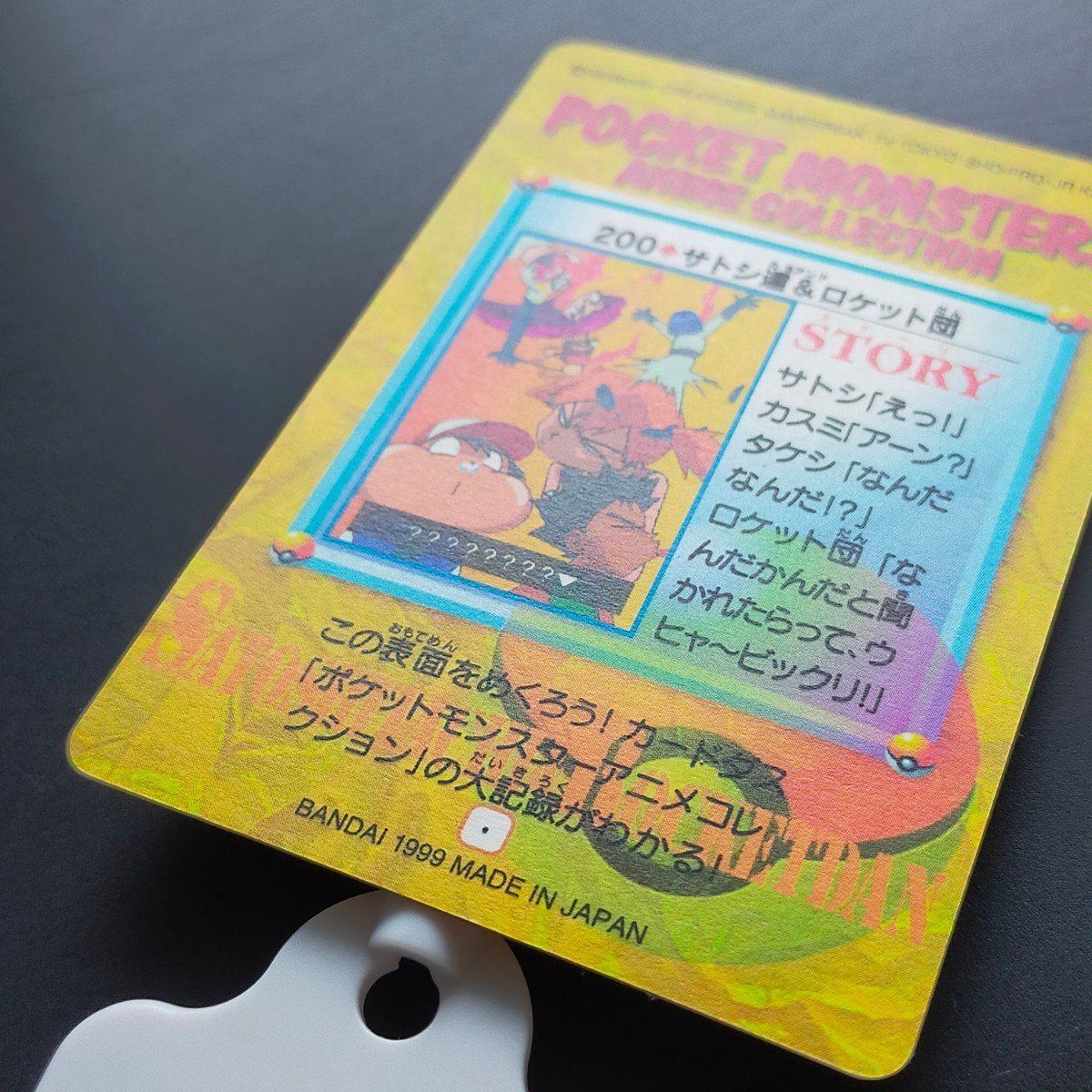 サトシ達&ロケット団 No.200 ポケモン アニメ コレクション サトシ達&ロケット団 No.200 ポケモン アニメ コレクション
