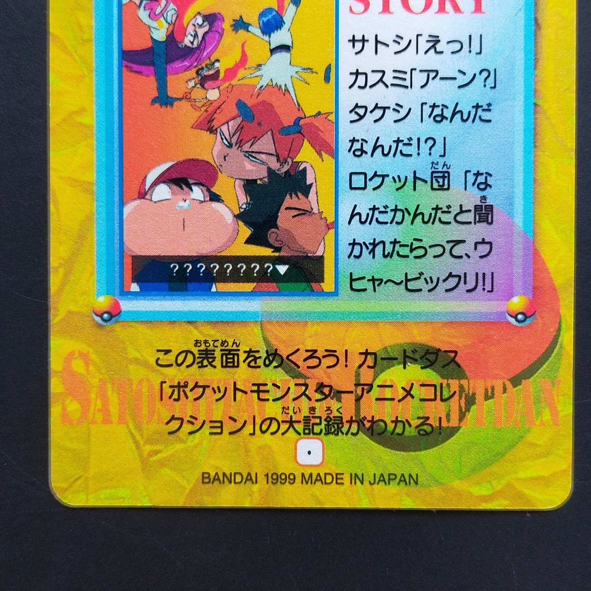 サトシ達&ロケット団 No.200 ポケモン アニメ コレクション サトシ達&ロケット団 No.200 ポケモン アニメ コレクション
