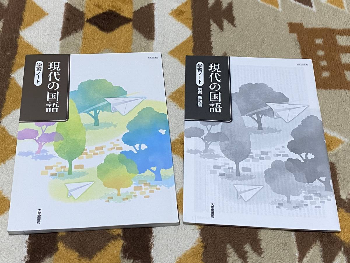別冊解答解説編付 現代の国語 学習ノート 大修館書店 教科書準拠 別冊解答解説編付 現代の国語 学習ノート 大修館書店 教科書準拠