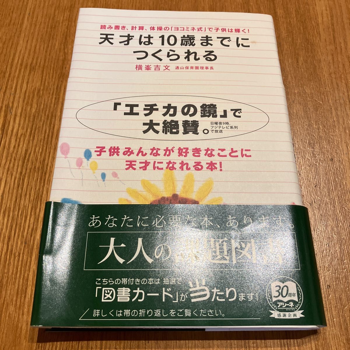 天才は１０歳までにつくられる　読み書き、計算、体操の「ヨコミネ式」で子供は輝く！ 横峯吉文／著