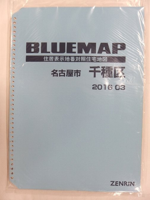 [中古] ゼンリン ブルーマップ(36穴)　愛知県名古屋市千種区 2016/03月版/02274