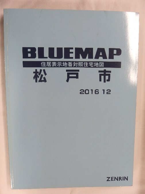 [中古] ゼンリン ブルーマップ 千葉県松戸市 2016/12月版/02389の画像1