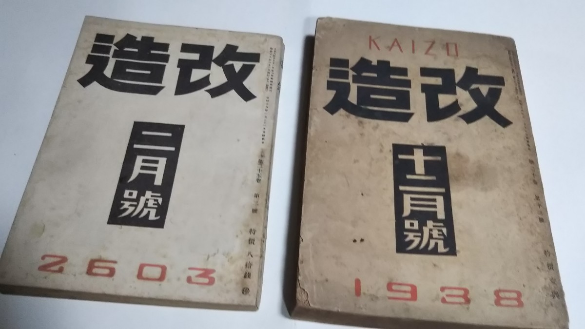 戦前雑誌2冊、改造、昭和13、18年_画像1