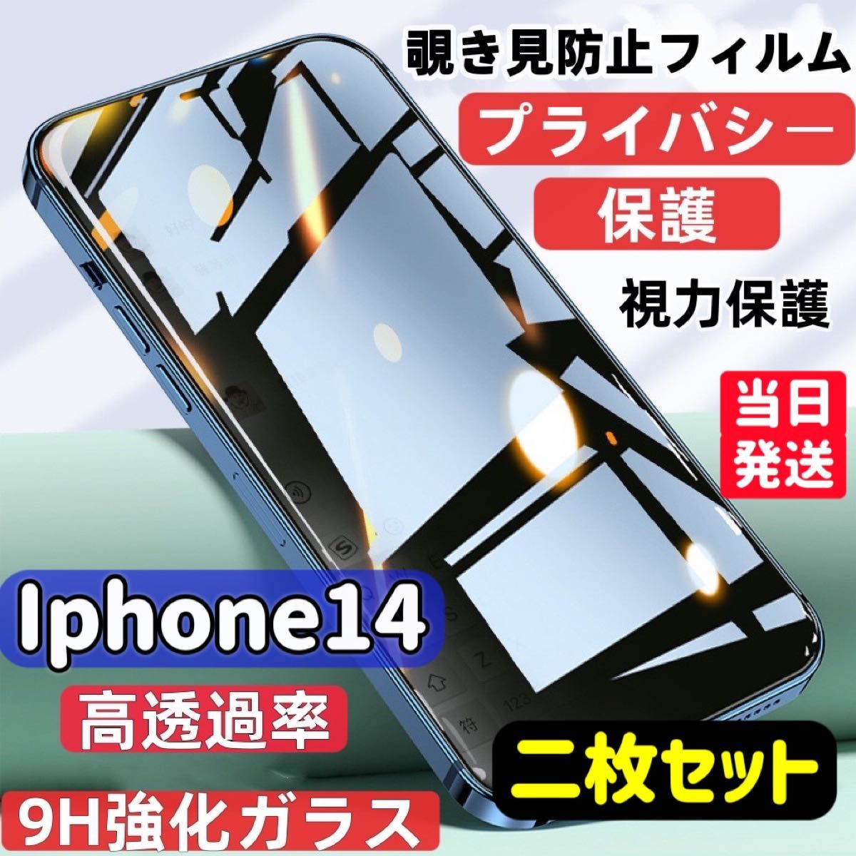 Iphone14 覗き見防止 フィルム 二枚セット ガラスフィルム 