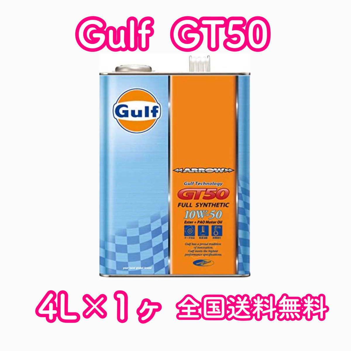 Gulf ARROW GT50 ガルフ 10W-50 4L×1ヶ 送料無料_画像1