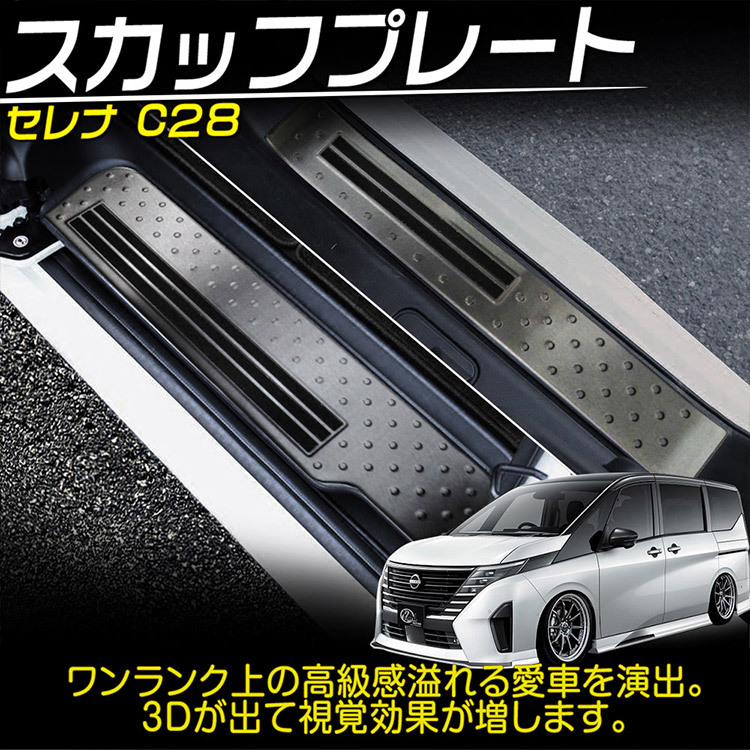 日産 新型 セレナ C28系 スカッフブレード Serena ステップガード カスタムパーツアクセサリー ステンレス製 ブラック 2P_画像2