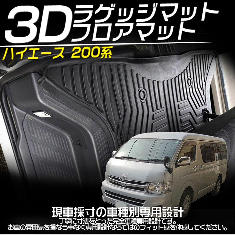 トヨタ ハイエース 200系 1~6型 標準ナロー車 3Dフロアマット ラゲッジマット 立体マット 防水 滑り防止 耐汚れ TPE素材 専用設計 6Pセット