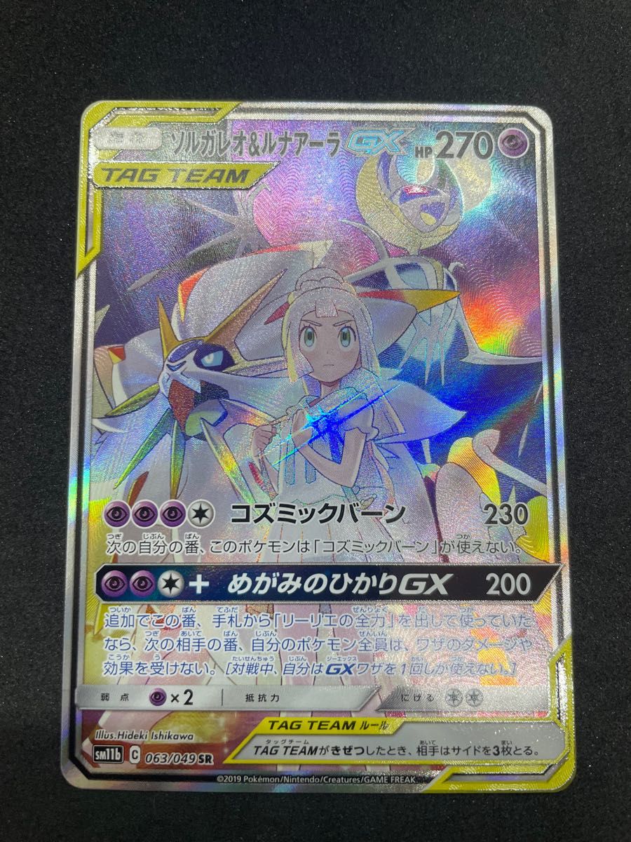 ソルガレオ&ルナアーラGX SRとHR 2枚セット ポケモンカード ポケカ