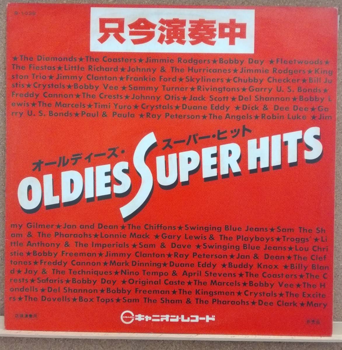 LP(非売品・’77年11月盤・B-1038・オムニバス) 店頭演奏用 オールディーズ・スーパー・ヒット ダイジェスト盤【同梱可能6枚まで】051018_画像1