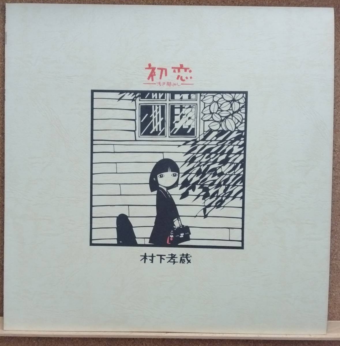 LP(帯付き・フォーク) 村下 孝蔵 MURASHITA KOUZOU / 初 恋 ― 浅き夢みし ―【同梱可能6枚まで】051004_画像1