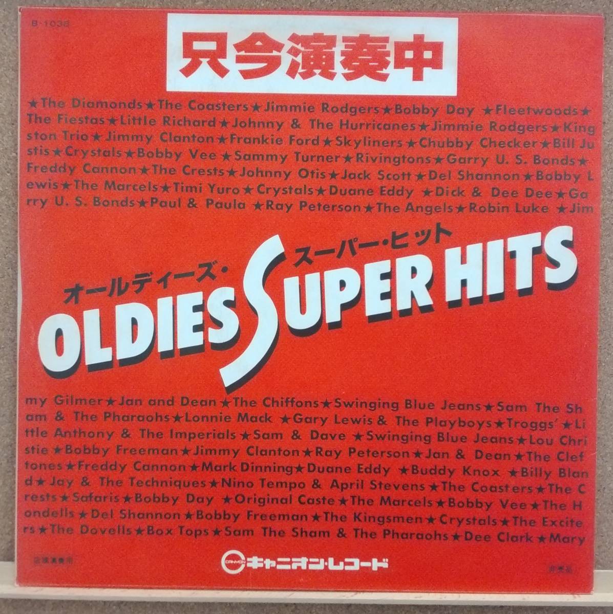 LP(非売品・’77年11月盤・B-1038・オムニバス) 店頭演奏用 オールディーズ・スーパー・ヒット ダイジェスト盤【同梱可能6枚まで】051018_画像2