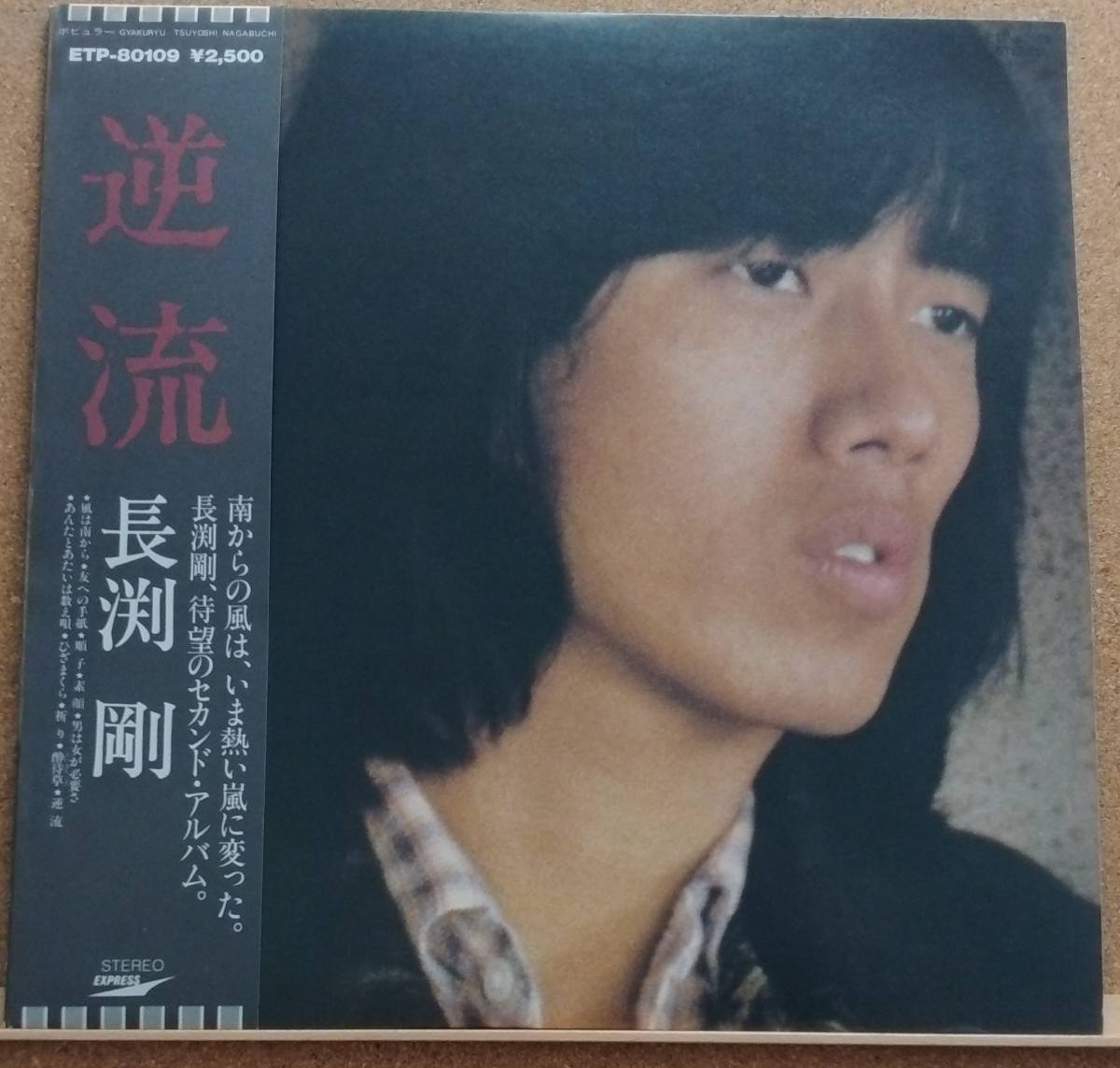 LP( obi attaching * Fork *POP**79 year record ) Nagabuchi Tsuyoshi NAGABUCHI TSUYOSHI / reverse .Gyakuryu[ including in a package possibility 6 sheets till ]051004