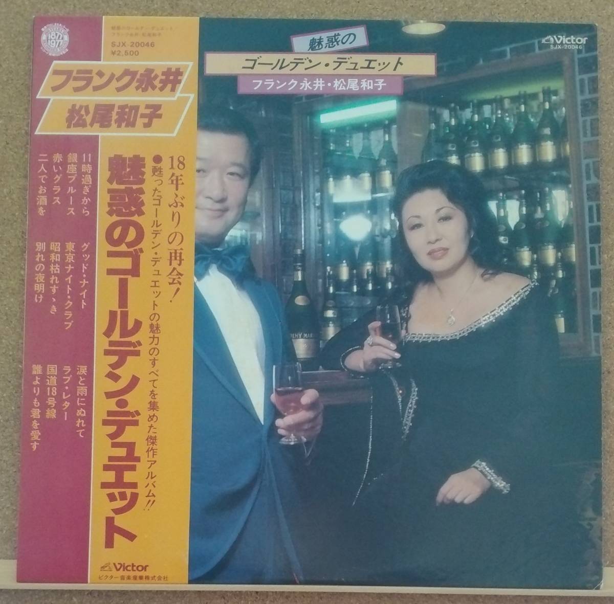 LP(帯付き・デュエット・SJX-20046)フランク永井・松尾 和子/魅惑のゴールデン・デュエット〈18年ぶりの再会！〉【同梱可能6枚まで】051020_画像1