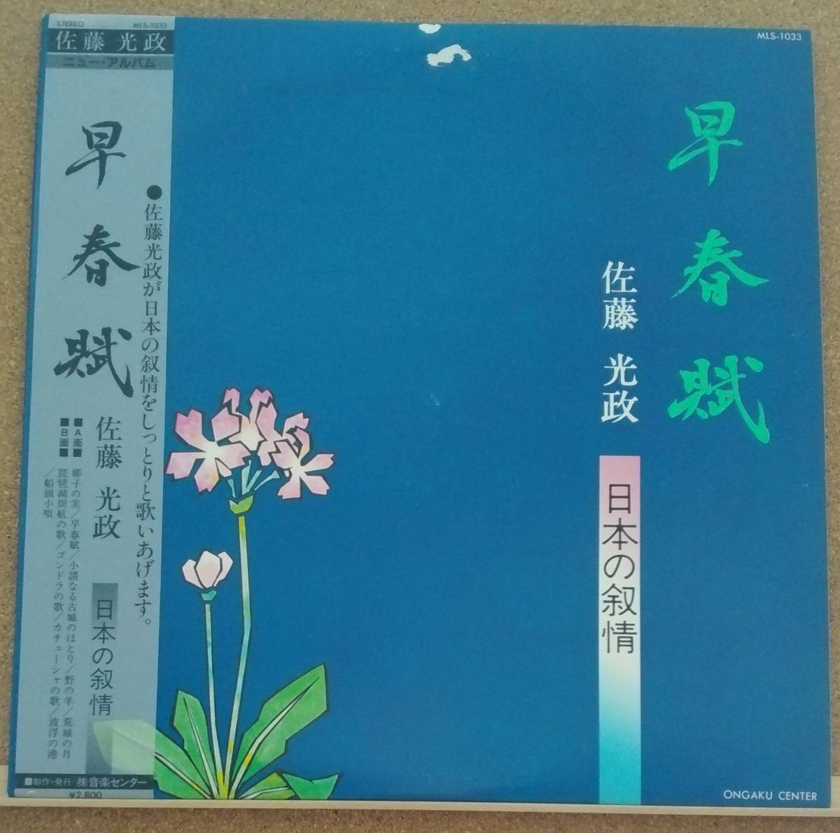 LP(帯付き・声楽・歌謡曲・’82年盤) 佐藤 光政 SATO MITSUMASA / 早 春 賦〈日本の叙情〉【同梱可能6枚まで】051020_画像1