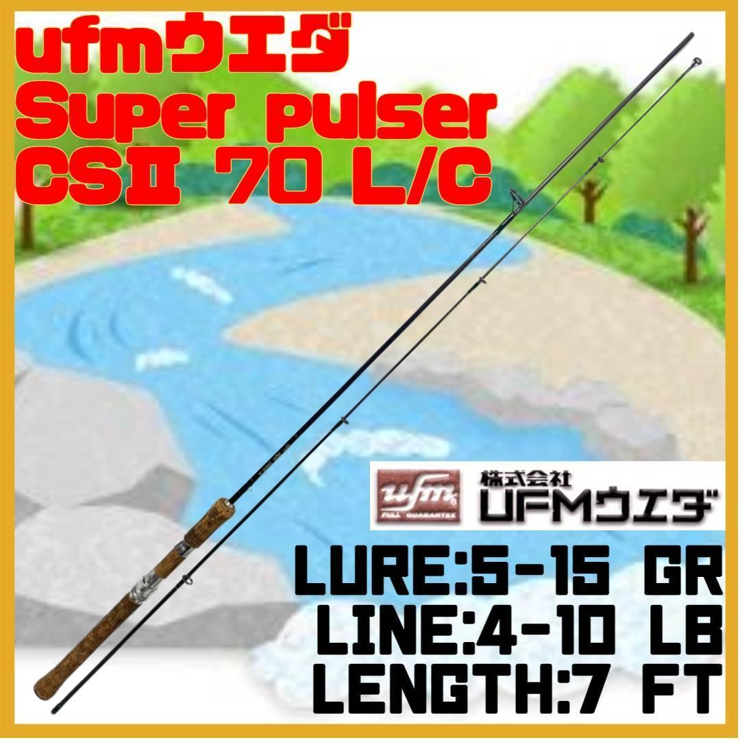 海外限定】 Super ウエダ ufm ロッド pulser L/C 70 CSⅡ 2ピース