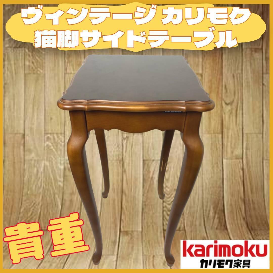 ♪karimoku カリモク家具 台 花台 送料無料 ♪ - 電話台/ファックス台