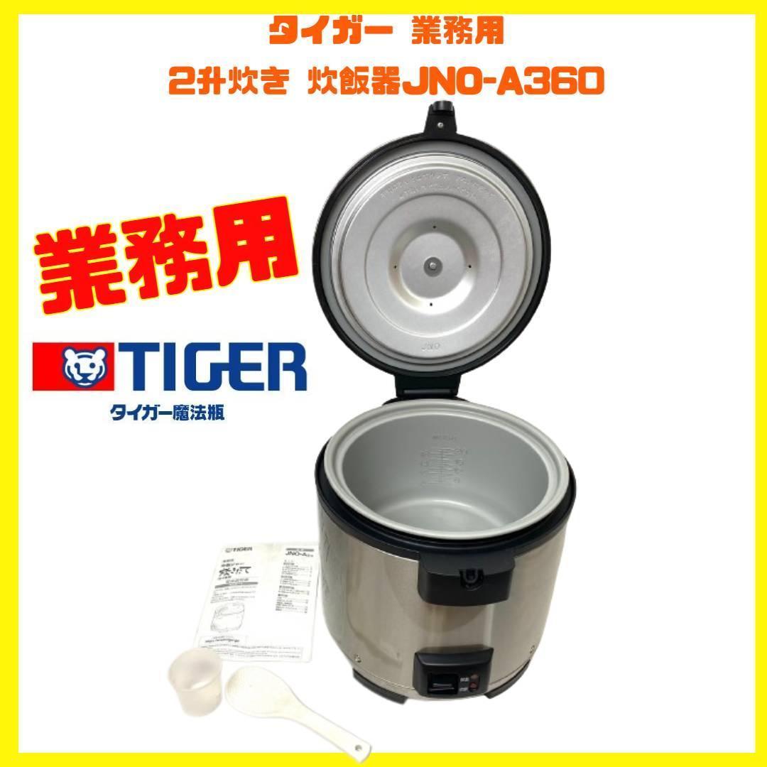 ヤフオク! - 業務用 タイガー 業務用 2升炊き 炊飯器 JNO-A36