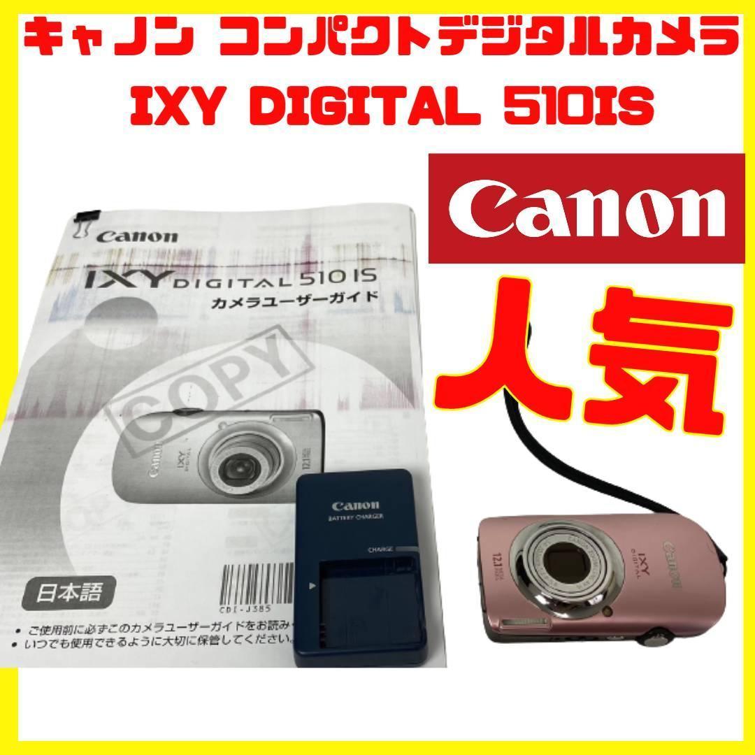 人気TOP キャノン Canon デジタルカメラ イクシ IXY DIGITAL 510IS