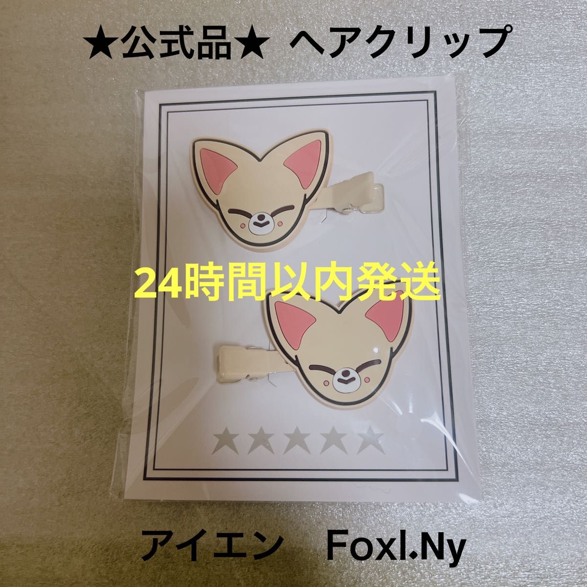 Straykids スキズ　5 star ヘアクリップ　SKZOO アイエン　イエニ　フォクシニー　Foxl.Ny