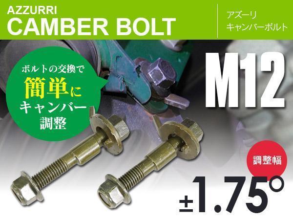 ミニキャブ U61T/U61TP/U61W タウンボックス/バン含む フロント用 キャンバーボルト M12 調整幅 ±1.75° 亜鉛メッキ処理 2本セット_画像1