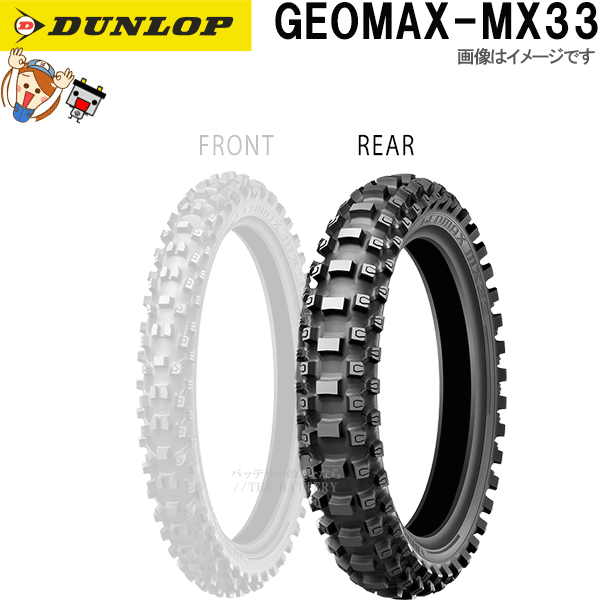 ダンロップ DUNLOP GEOMAX MX33 リア 110/100-18 64M WT チューブタイヤ レース 公道走行不可 タイヤ_画像1