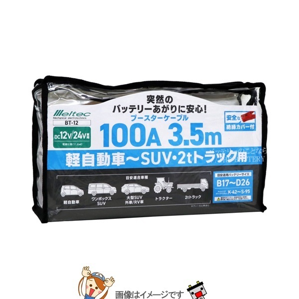 大自工業 メルテック BT-12 ブースターケーブル ディーゼル車～小型トラック用 DC12V/24V・100A 3.5ｍ_画像1