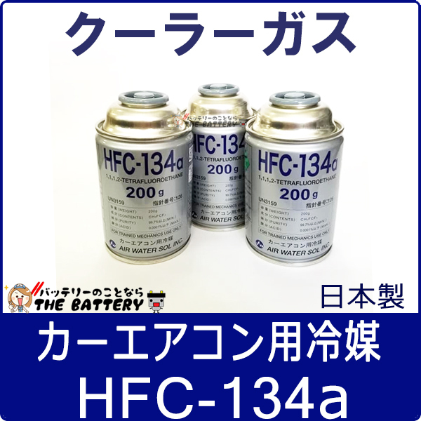 HFC-134a 日本製 カーエアコン 200g缶 3本 クーラーガス エアガン ガスガン AIR WATER エアーウォーター_画像1