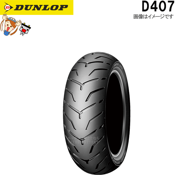 ダンロップ DUNLOP D407 リア 180/65B16M/C 81H（NW） TL チューブレス ハーレーダビッドソン タイヤ_画像1