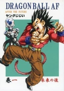 DRAGON BALL AF DBAF 巻一 未来の後」モンキーズ ヤングじじい DRAGON BALL AF DBAF 巻一 未来の後」モンキーズ ヤングじじい