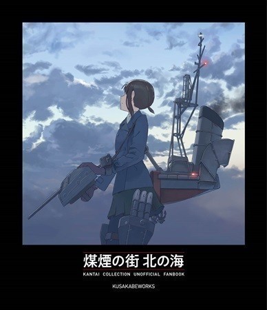 「煤煙の街 北の海」 KusakabeWorks　艦隊これくしょん同人誌　艦これ　秋雲　吹雪　嵐_画像1