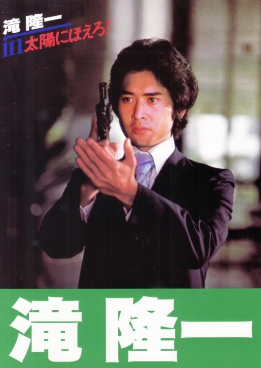太陽にほえろ! スコッチ刑事編 CONPLEX1」太陽愚連隊 同人誌 太陽にほえろ! スコッチ刑事編 CONPLEX1」太陽愚連隊 同人誌