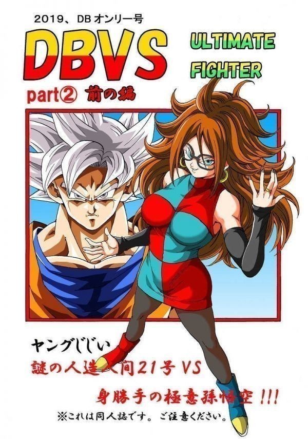 「DBVS part2 前の編」 モンキーズ ヤングじじい　ドラゴンボール　同人誌 人造人間２１号 孫悟空 Ａ５ 76p_画像1