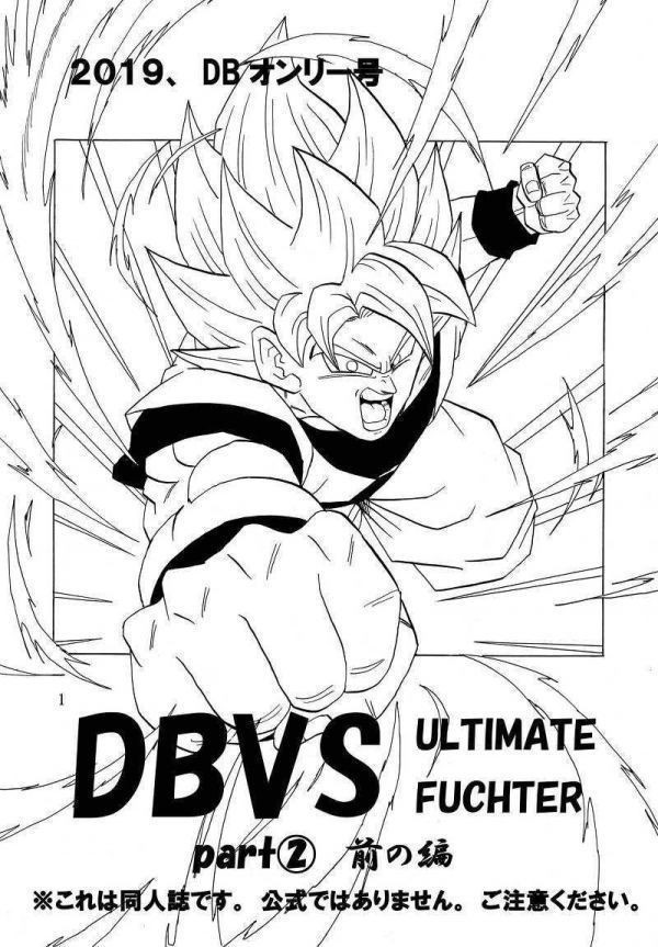 「DBVS part2 前の編」 モンキーズ ヤングじじい　ドラゴンボール　同人誌 人造人間２１号 孫悟空 Ａ５ 76p_画像2