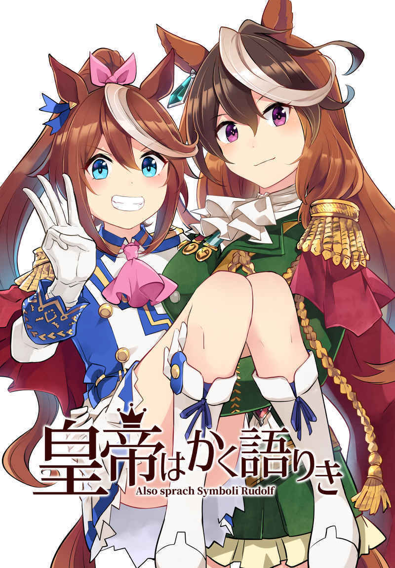 皇帝はかく語りき」いどんち ウマ娘 プリティーダービー 同人誌 皇帝はかく語りき」いどんち ウマ娘 プリティーダービー 同人誌