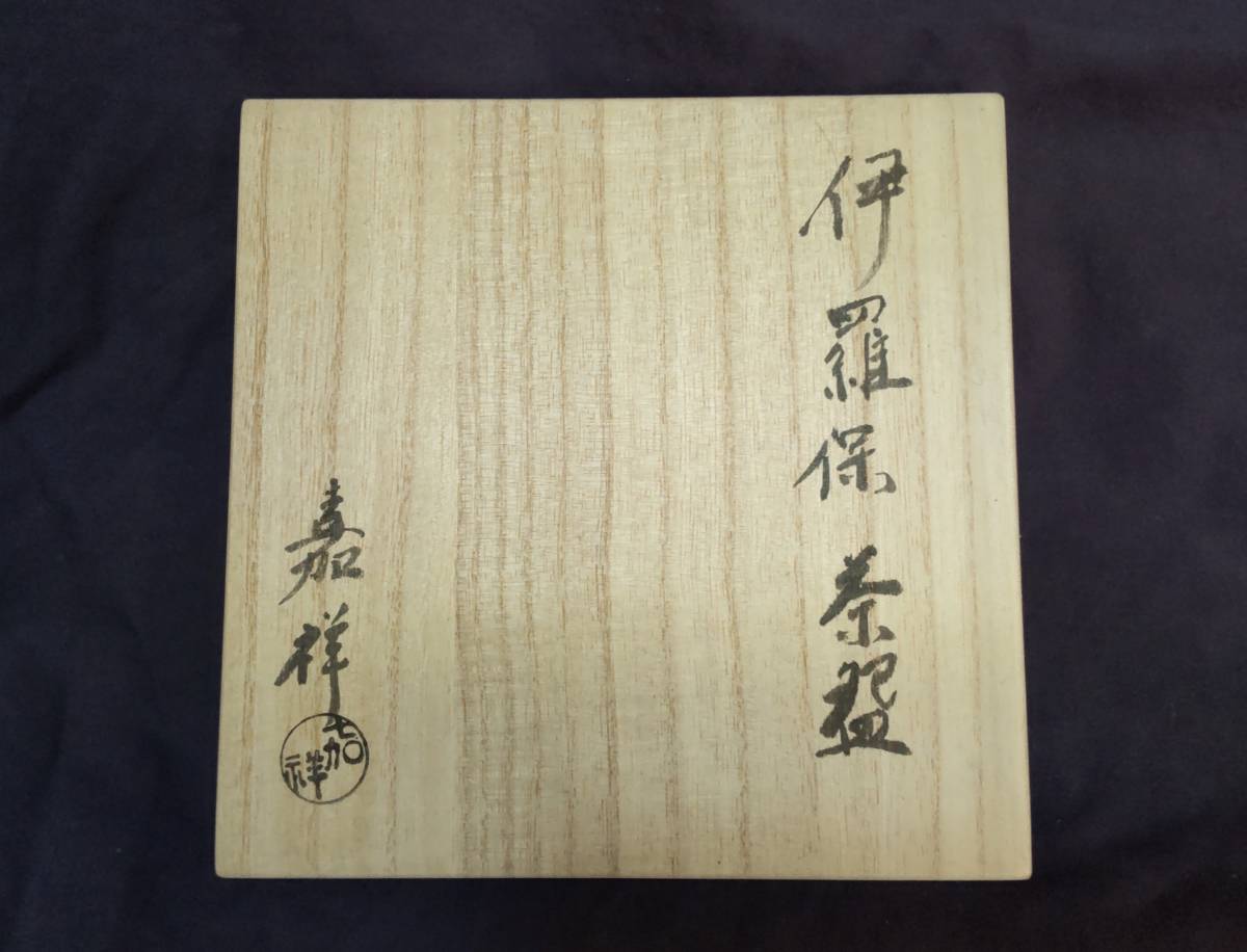 人気を誇る 袋形水指「共箱」/ 柳橋桃山絵 最上位作 仁清写 森岡嘉祥
