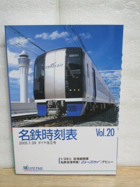 名鉄時刻表 2005年VOL.20 1.29 ダイヤ改正号■名古屋鉄道　バス時刻表/空港線開業/名鉄空港特急「ミュースカイ」デビュー_画像1