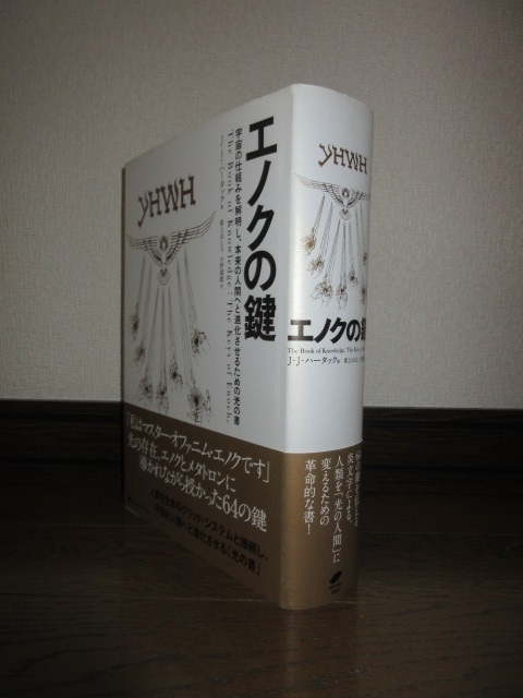 エノクの鍵　J.J.ハータック　ナチュラルスピリット　2019年　第2刷　使用感なく状態良好　カバーに擦れ・キズあり_画像1