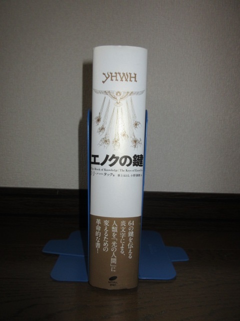 エノクの鍵　J.J.ハータック　ナチュラルスピリット　2019年　第2刷　使用感なく状態良好　カバーに擦れ・キズあり_画像2