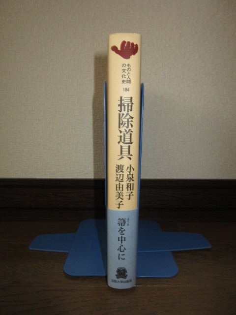 掃除道具　ものと人間の文化史184　小泉和子　渡辺由美子　法政大学出版局　使用感なく状態良好　カバーに擦れ・キズあり_画像2